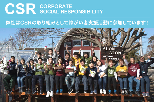 弊社のCSR活動